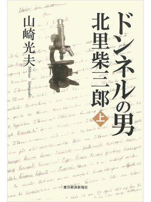 cover image of ドンネルの男・北里柴三郎　上